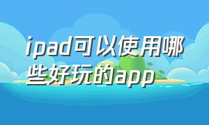 ipad可以使用哪些好玩的app