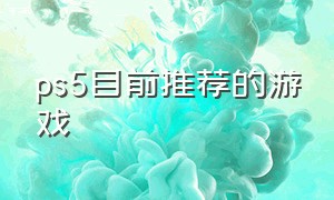 ps5目前推荐的游戏