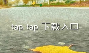 tap tap 下载入口