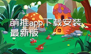 萌推app下载安装最新版