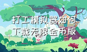 打工模拟器如何下载无限金币版