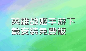 英雄战姬手游下载安装免费版