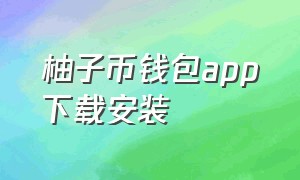 柚子币钱包app下载安装