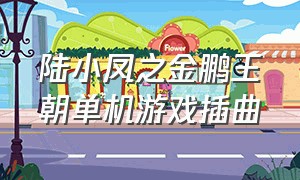 陆小凤之金鹏王朝单机游戏插曲