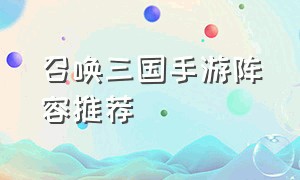 召唤三国手游阵容推荐