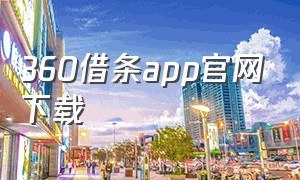 360借条app官网下载