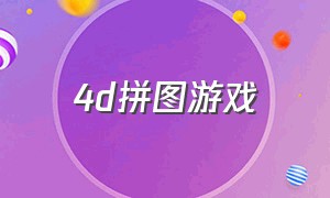 4d拼图游戏