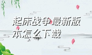 起床战争最新版本怎么下载