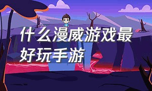 什么漫威游戏最好玩手游