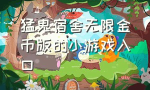 猛鬼宿舍无限金币版的小游戏入口