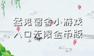 猛鬼宿舍小游戏入口无限金币版