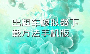 出租车模拟器下载方法手机版