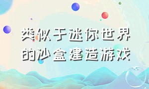 类似于迷你世界的沙盒建造游戏