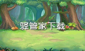 驿管家下载（驿站管家app官方下载）