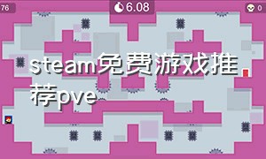 steam免费游戏推荐pve