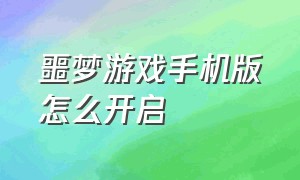 噩梦游戏手机版怎么开启