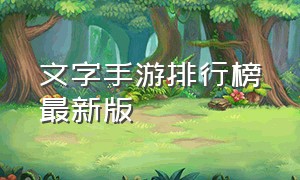 文字手游排行榜最新版