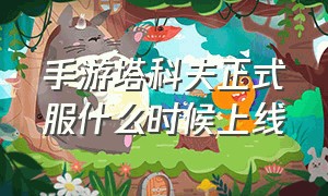 手游塔科夫正式服什么时候上线