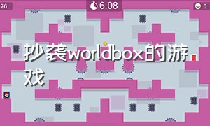 抄袭worldbox的游戏