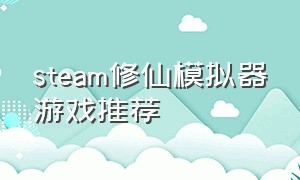 steam修仙模拟器游戏推荐