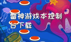 雷神游戏本控制台下载（雷神官网怎么下载控制台）