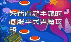 大话西游手游时间服平民男魔攻略