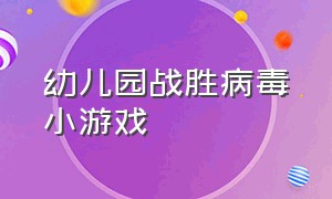 幼儿园战胜病毒小游戏（幼儿园大班体能游戏打败病毒）