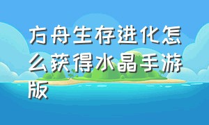 方舟生存进化怎么获得水晶手游版