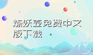 炼妖壶免费中文版下载