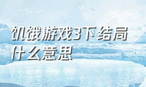 饥饿游戏3下结局什么意思（饥饿游戏3大结局解析）