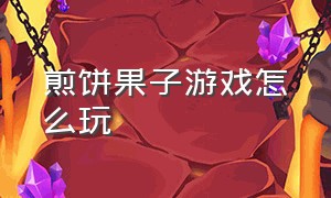 煎饼果子游戏怎么玩