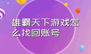 雄霸天下游戏怎么找回账号（雄霸天下游戏的礼包激活码）