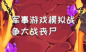 军事游戏模拟战争大战丧尸（战争模拟器游戏100万大军）