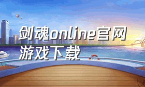 剑魂online官网游戏下载