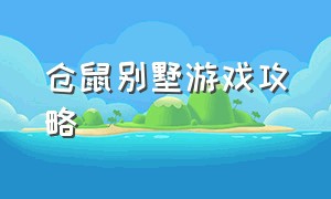 仓鼠别墅游戏攻略