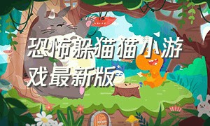 恐怖躲猫猫小游戏最新版