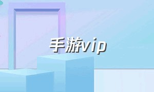 手游VIP