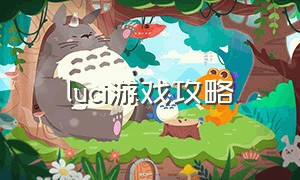 luci游戏攻略