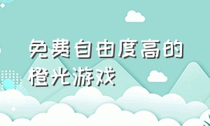 免费自由度高的橙光游戏