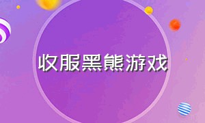 收服黑熊游戏