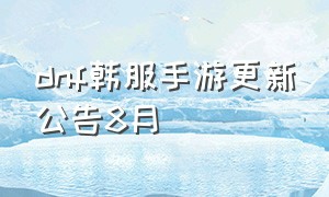 dnf韩服手游更新公告8月