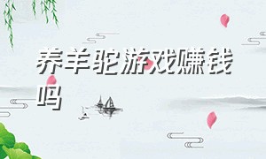 养羊驼游戏赚钱吗