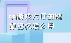 qq游戏大厅的键鼠记忆怎么用