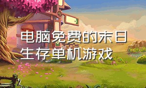 电脑免费的末日生存单机游戏