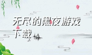 无尽的黑夜游戏下载