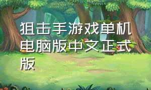狙击手游戏单机电脑版中文正式版