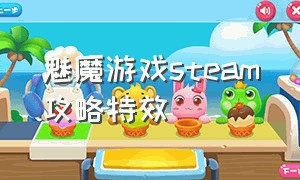 魅魔游戏steam攻略特效