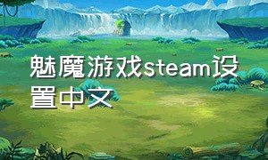 魅魔游戏steam设置中文