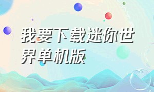 我要下载迷你世界单机版