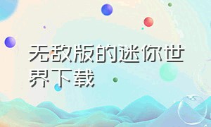 无敌版的迷你世界下载（无限金币版迷你世界下载）